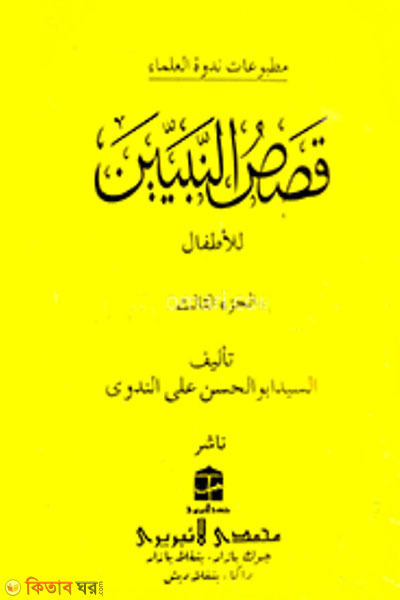 kasasun nabien part-4 (قصص النبيين الجزء الرابع কাসাসুন নাবীয়্যীন-৪)
