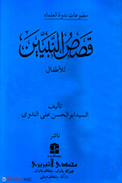 kasasuun nabien (قصص النبيين الجزء الاول (কাসাসুন নাবীয়্যীন-১))