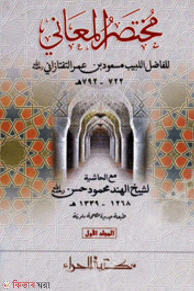 muktasarul ma ani (مختصر المعانيমুখতাসারুল মা,আনী)