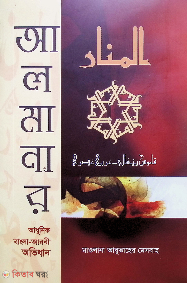 al-manar (আল মানার [আধুনিক বাংলা-আরবী অভিধান])