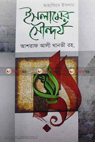 islimur syndrj (ইসলামের সৌন্দর্য)