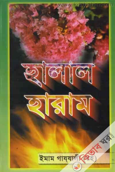 halal o haram (হালাল ও হারাম)