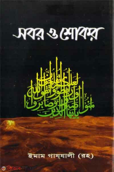sobor o shokor (সবর ও শোকর)