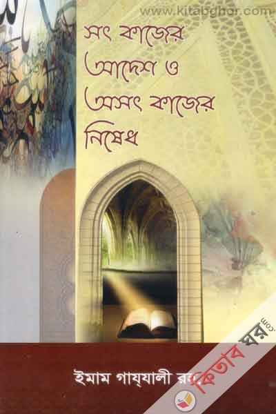 shot kaher adash o osot kaher nesed (সৎ কাজের আদেশ ও অসং কাজের নিষেধ)