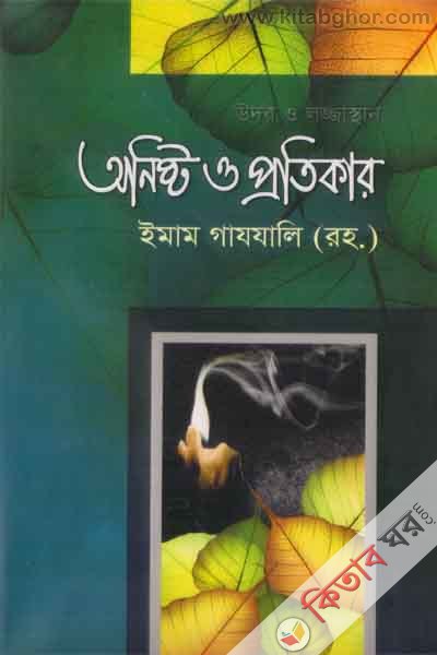 udor o lojjaesthen onesto o protekar (উদর ও লজ্জাস্হান অনিষ্ট ও প্রতিকার)
