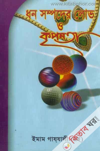 dhon shompoder lov o kreponota (ধন সম্পদের লোভ ও কৃপনতা)