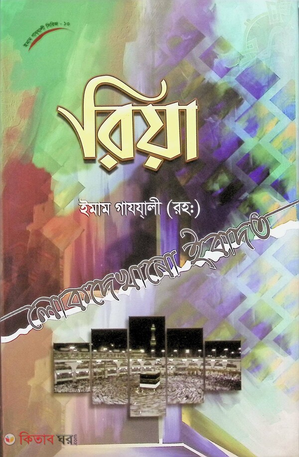reaa (lok dekhono ebadet) ( রিয়া (লোক দেখানো ইবাদত))