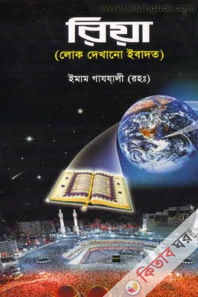 reaa [lok dekhono ebadet] (রিয়া { লোক দেখান ইবাদত})