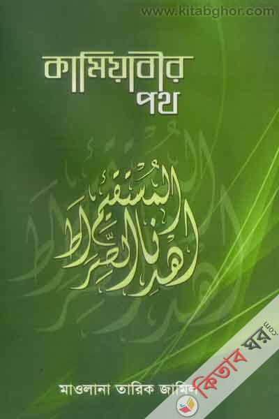 kameaber poth (কামিয়াবীর পথ)