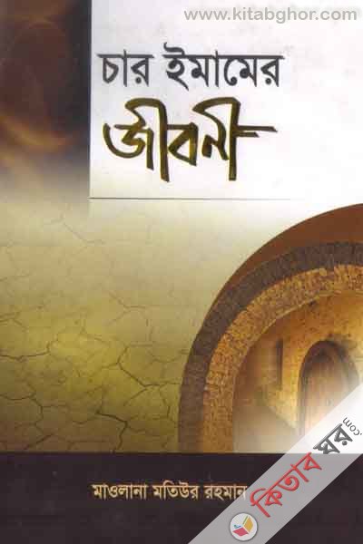 char emar jebone   (চার ইমামের জীবনী)