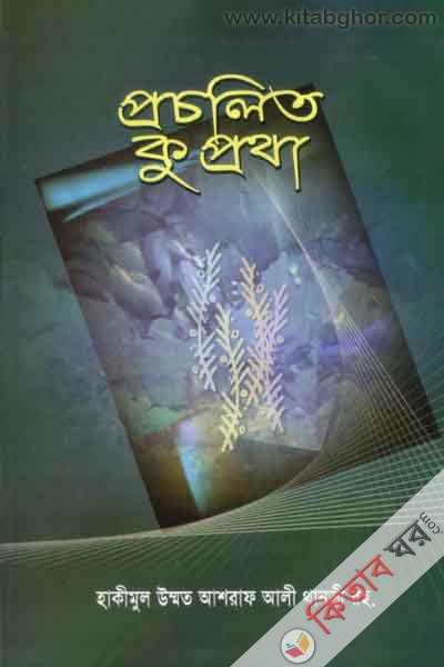 procholeto ku protha (প্রচলিত কুপ্রথা)