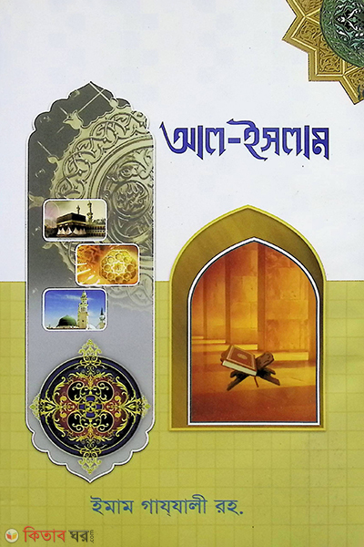 al islam (আল ইসলাম)