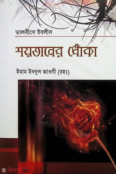 talbes ebles [soytaner dhoka] (তালবীসে ইবলীস - শয়তানের ধোঁকা)