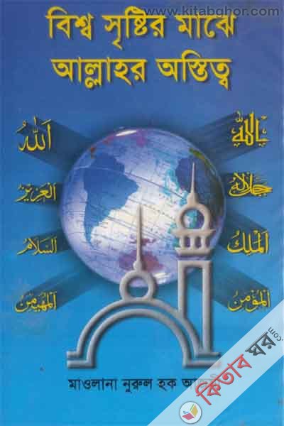 besso sestear majay allahar ostotet (বিশ্ব সৃষ্টির মাঝে আল্লাহর অস্তিত্ব)
