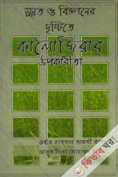 sunnat o begganer dresteta kalojerar upokareta (সুন্নাত ও বিজ্ঞনের দৃষ্টিতে কালোজিরার উপকারীতা)