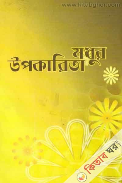 modhur upokareta (মধুর উপকারিতা)