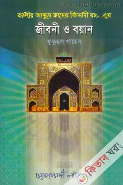 boroper abdul kader jelane rh. ar jebone (বড়পীর আব্দুল কাদের জিলানী রহ. এর জীবনী ও বয়ান)