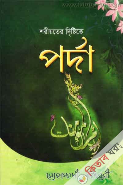 shorioter dresteta porda (শরীয়তের দৃষ্টিতে পর্দা)