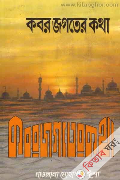 kobor jogoter khothe (কবর জগতের কথা)