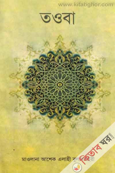 towba  (তওবা)