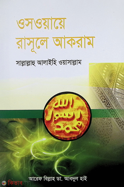 osoay rasulay akram [sollallhu alihe osallam (ওসওয়ায়ে রাসূলে আকরাম {সাল্লাল্লাহু আলাইহি ওয়াসাল্লাম})