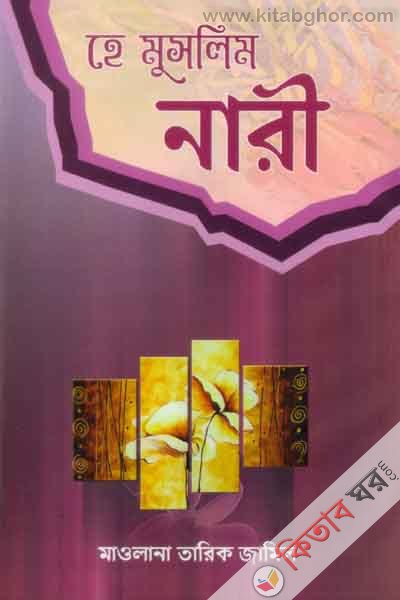ha muslem nare (হে মুসলিম নারী)