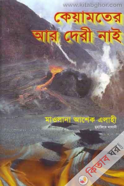 kayamoter ar dare nai (কেয়ামতের আর দেরী নাই)
