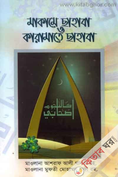 makamay sahaba o karamate sahaba (মাকামে ছাহাবা ও কারামতে ছাহাবা)