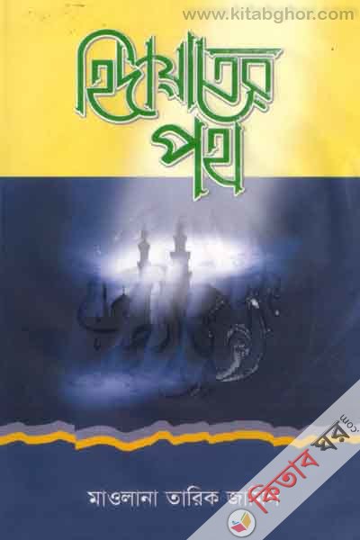 hedayater poth (হিদায়াতের পথ)