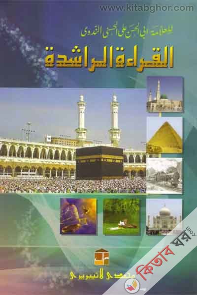 al karatul rashada  (القراءة الراشدة\ আল কেরাতুর রাশেদাহ - আরবী)