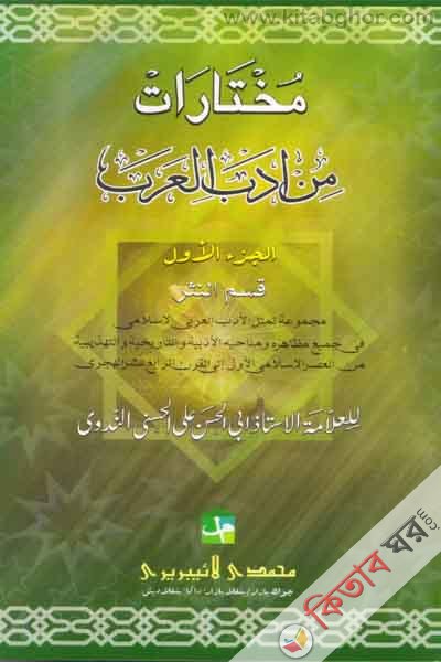 muktarat men adabel arbe[ protham khonda] (مختارات من ادب العرب الجزءالاوال\ মুখতারাত{ ১ম খন্ড})