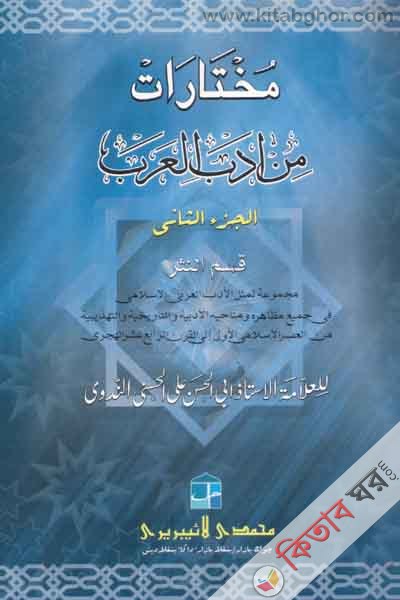 mukther men adabel arbe[2,ht khondo] (مختارات من ادب العرب الجزءالثانى\ মুখতার ২য় খন্ড)