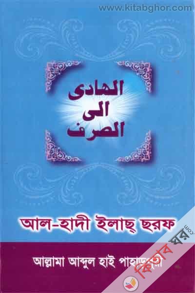 al hade ilassrof (الهادى الى الصرف\ আল-হাদী ইলাছ্ ছরফ)