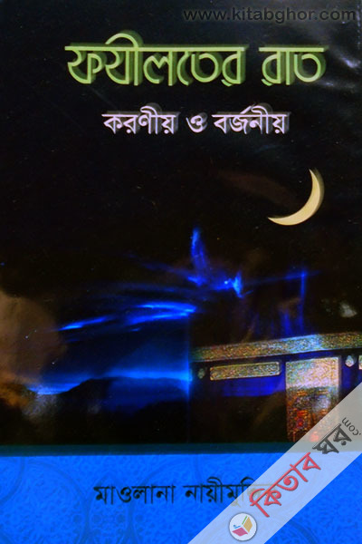 fojeloter rat koroneo o borjoneo (ফযীলতের রাত করণীয় ও বর্জনীয়)