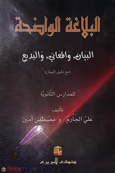 al balagatul wajeha (البلاغة الواضحة / আল বালাগাতুল অজেহা)