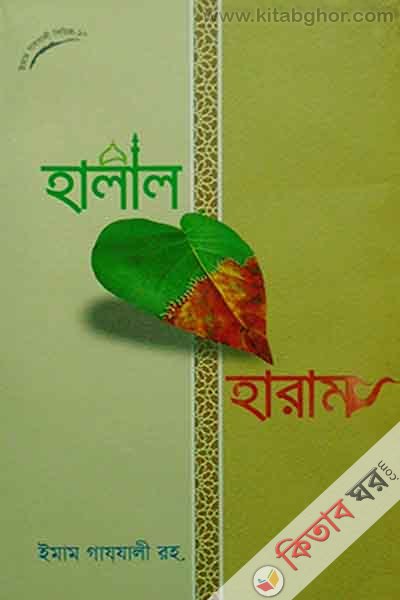 halal haram (হালাল হারাম)