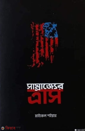 Somrajjer trash (সাম্রাজ্যের ত্রাস)