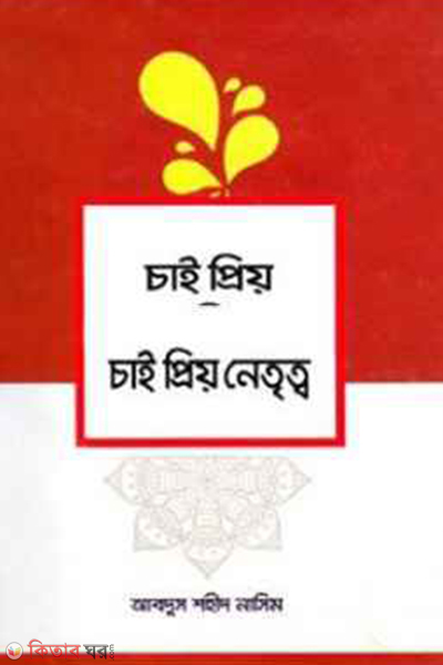 chai priyo baktitto chai priyo netritto (চাই প্রিয় ব্যক্তিত্ব চাই প্রিয় নেতৃত্ব )