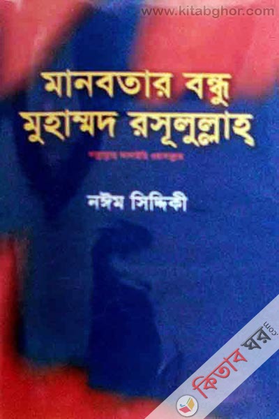 Manobotar Bondhu Muhammod Rasulullah Sa. (মানবতার বন্ধু মুহাম্মদ রসূলুল্লাহ সা.)
