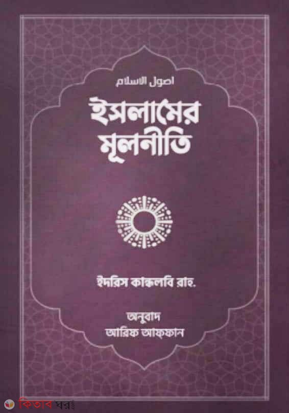 Islamer mulniti (ইসলামের মূলনীতি)