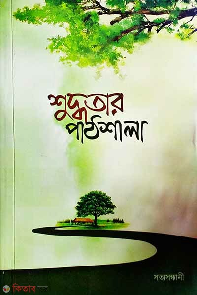 Shuddhotar pathshala (শুদ্ধতার পাঠশালা)