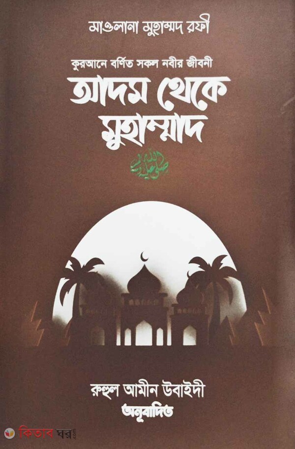 Adom theke muhammod (s.) (আদম থেকে মুহাম্মদ(সা))