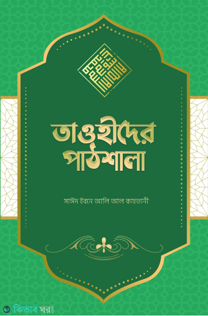 Tawhider pathshala (তাওহীদের পাঠশালা)