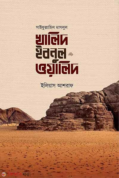 Saifullahil maslul khalid ibnul oalid (r.) (সাইফুল্লাহিল মাসলুল খালিদ ইবনুল ওয়ালিদ রাদি.)