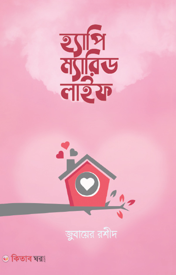 Happy marrid life (হ্যাপি ম্যারিড লাইফ)