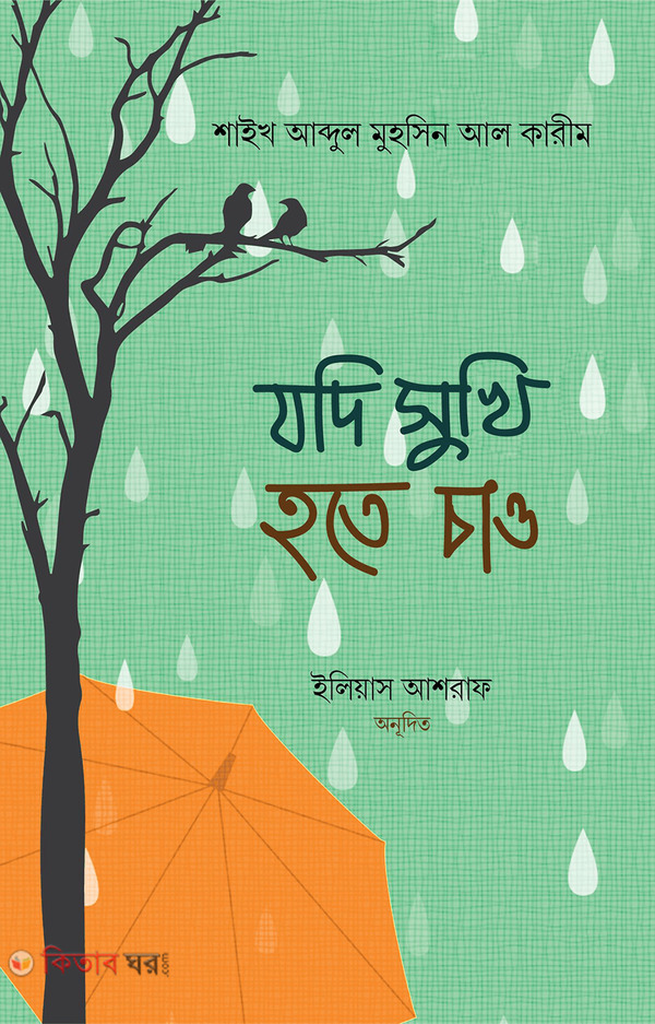 Jodi sukhi hote cao (যদি সুখী হতে চাও)
