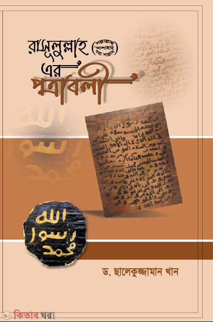 Rasulullah (s.) potraboli (রাসূলুল্লাহ সা. এর পত্রাবলী)