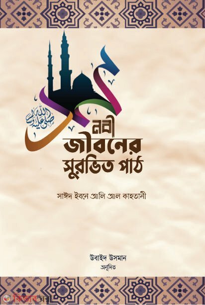 Nobi jiboner surovito path (নবী জীবনের সুরভিত পাঠ)