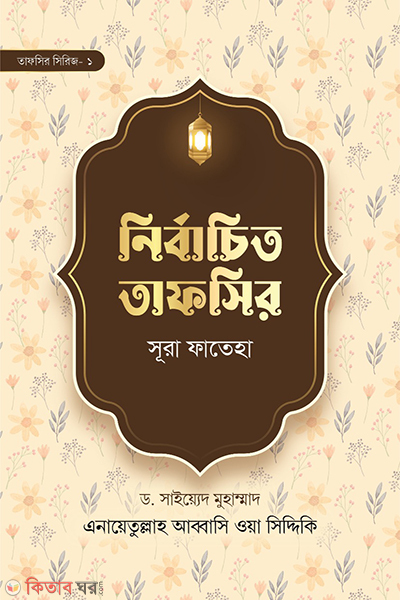birbachito-tafsir-sura-fateha (নির্বাচিত তাফসির সূরা ফাতেহা)