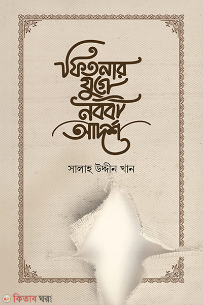 fitnar dine koroniyo (ফিতনার দিনে নববী আদর্শ)